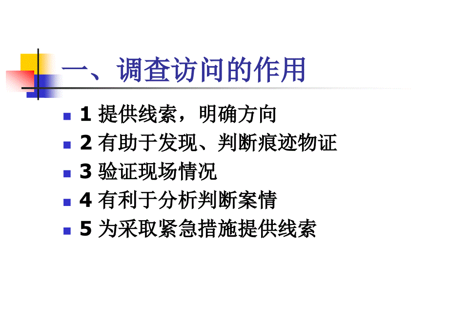 火灾现场调查访问讲解课件_第2页