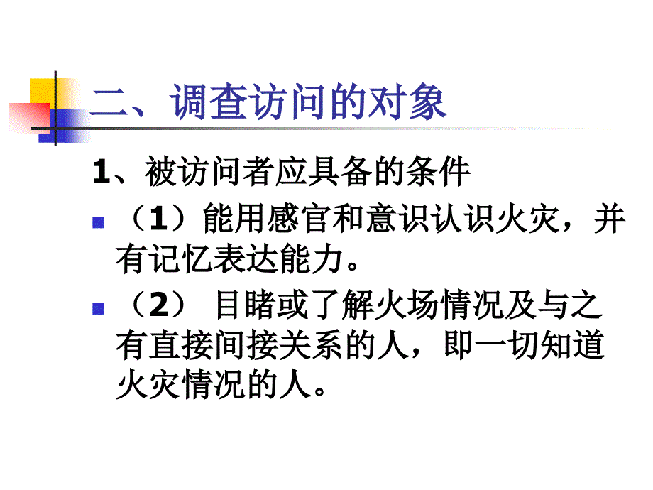 火灾现场调查访问讲解课件_第3页