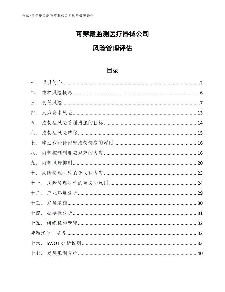 可穿戴监测医疗器械公司风险管理评估【参考】_第1页