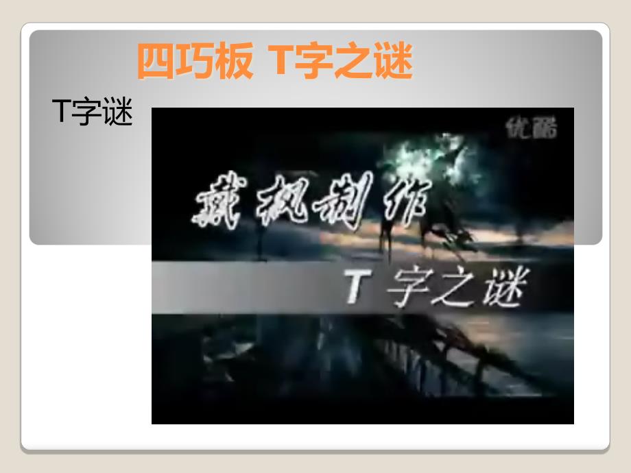 四巧板T字之谜T_第1页