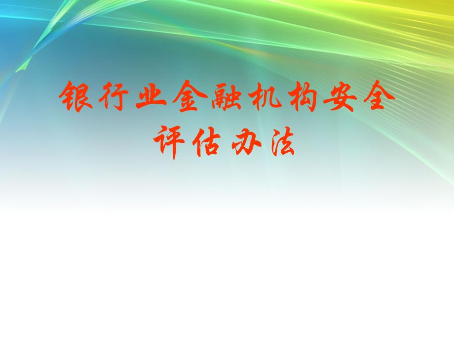 银行业金融机构安全评估办法-精选课件_第1页