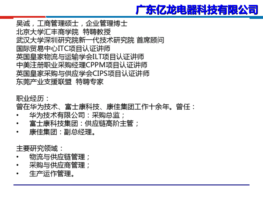 采购成本控制与供应商谈判技巧广东亿龙电器吴诚PPT优秀课件_第2页