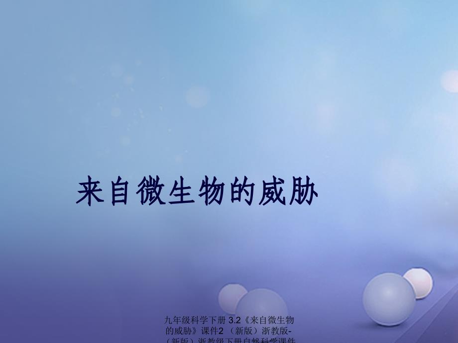 最新九年级科学下册3.2来自微生物的威胁课件2新版浙教版新版浙教级下册自然科学课件_第1页