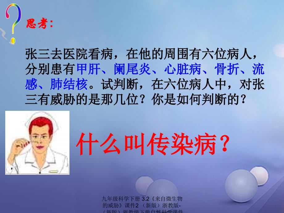 最新九年级科学下册3.2来自微生物的威胁课件2新版浙教版新版浙教级下册自然科学课件_第3页