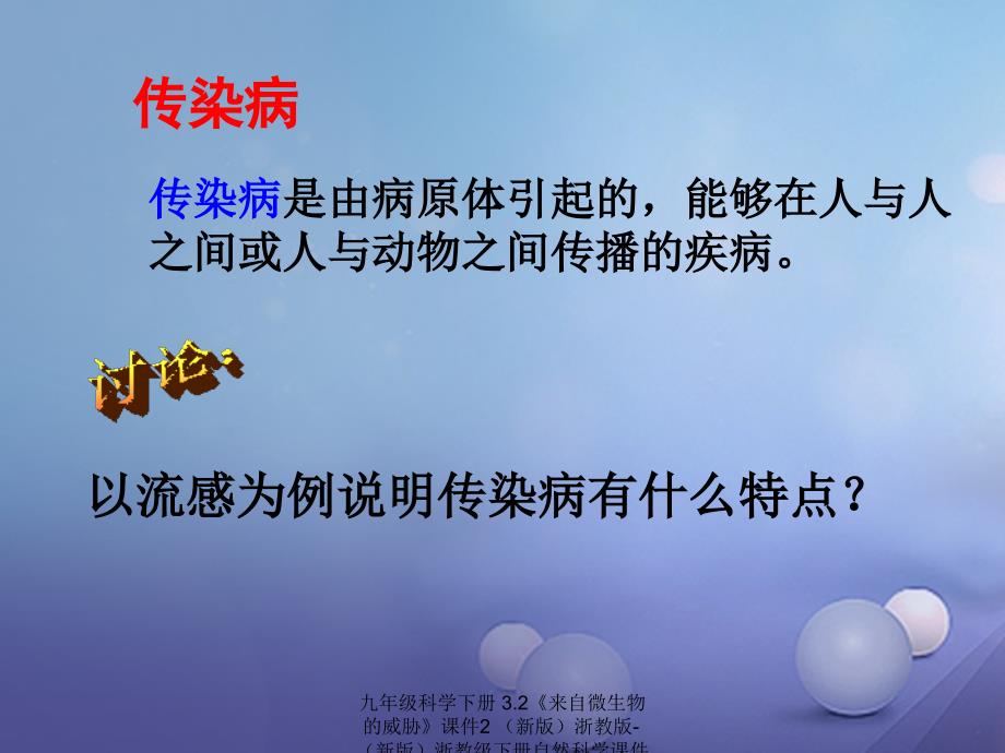 最新九年级科学下册3.2来自微生物的威胁课件2新版浙教版新版浙教级下册自然科学课件_第4页