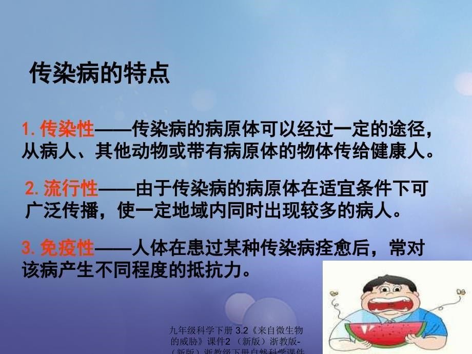 最新九年级科学下册3.2来自微生物的威胁课件2新版浙教版新版浙教级下册自然科学课件_第5页