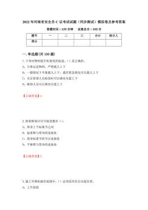 2022年河南省安全员C证考试试题（同步测试）模拟卷及参考答案【16】