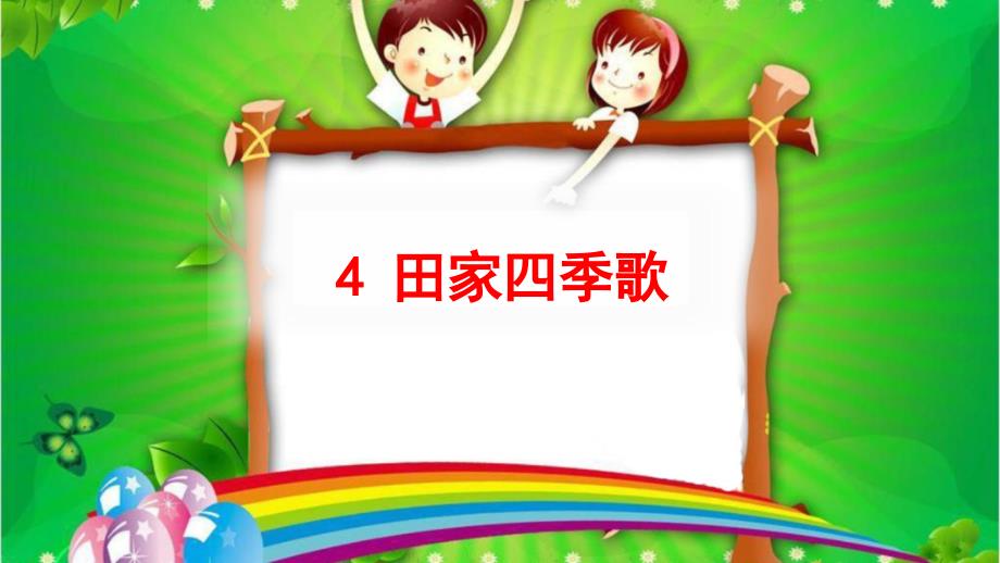 部编版二年级上册语文课件-识字4《田家四季歌》_第1页