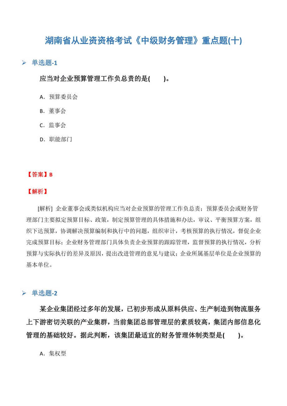 湖南省从业资资格考试《中级财务管理》重点题(十)_第1页