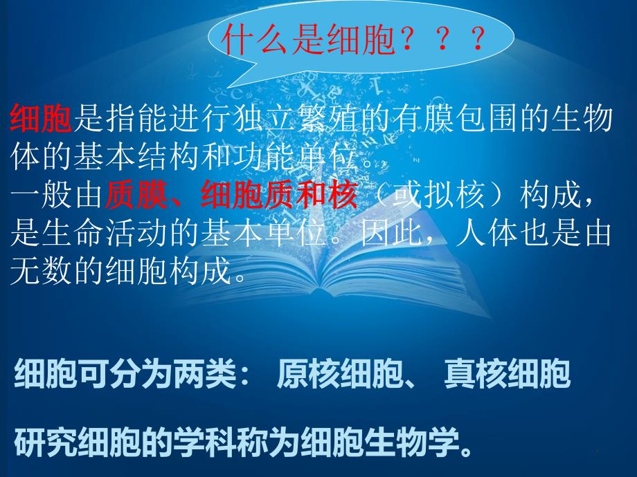 我们的身体与细胞ppt课件_第2页