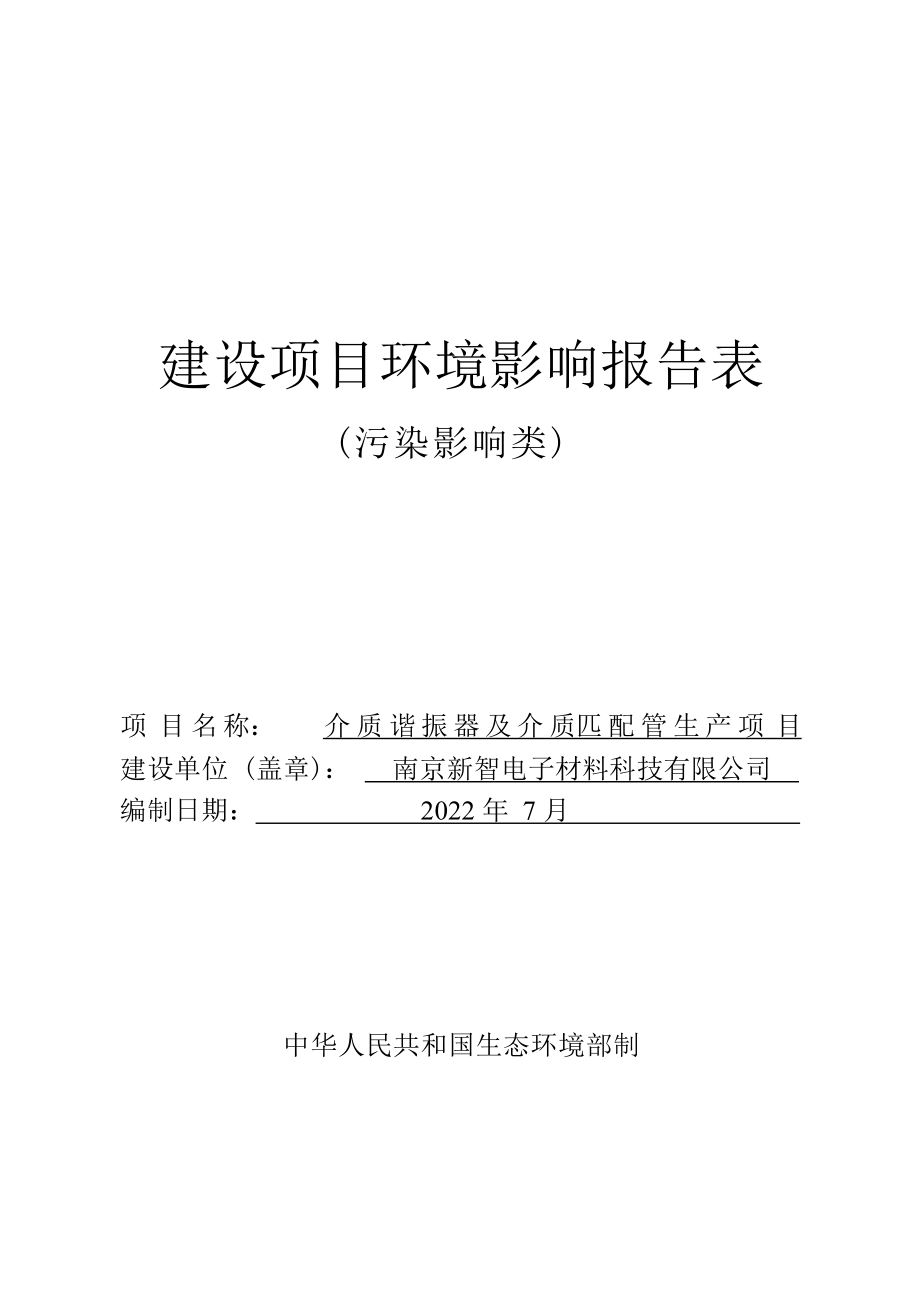 介质谐振器及介质匹配管生产项目环境影响报告表_第1页