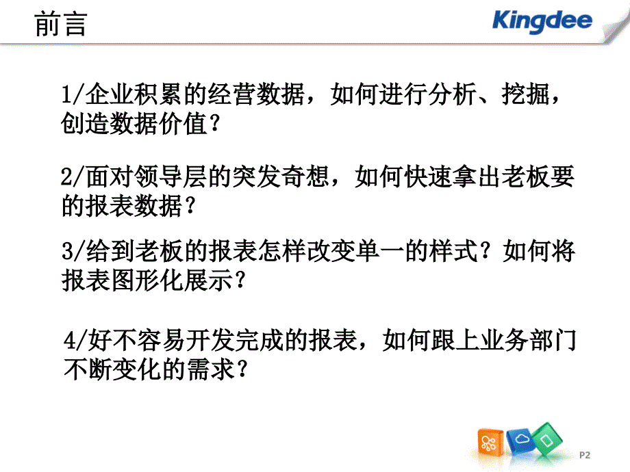 金蝶K数据结构解析课件_第2页