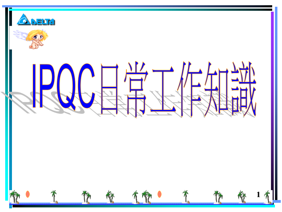 IPQC-工作常识汇编课件_第1页
