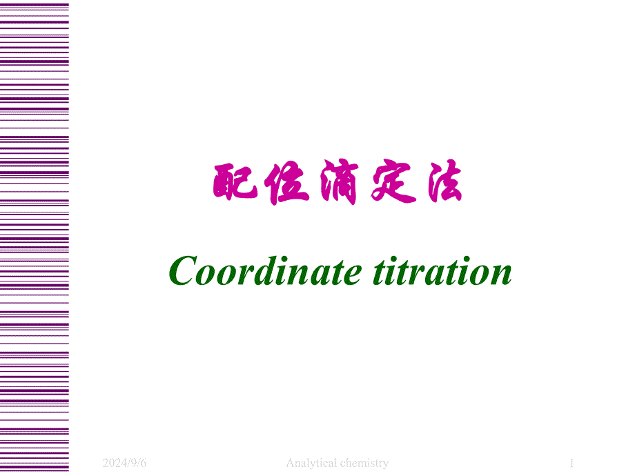 配位滴定法Coordinatetitration_第1页