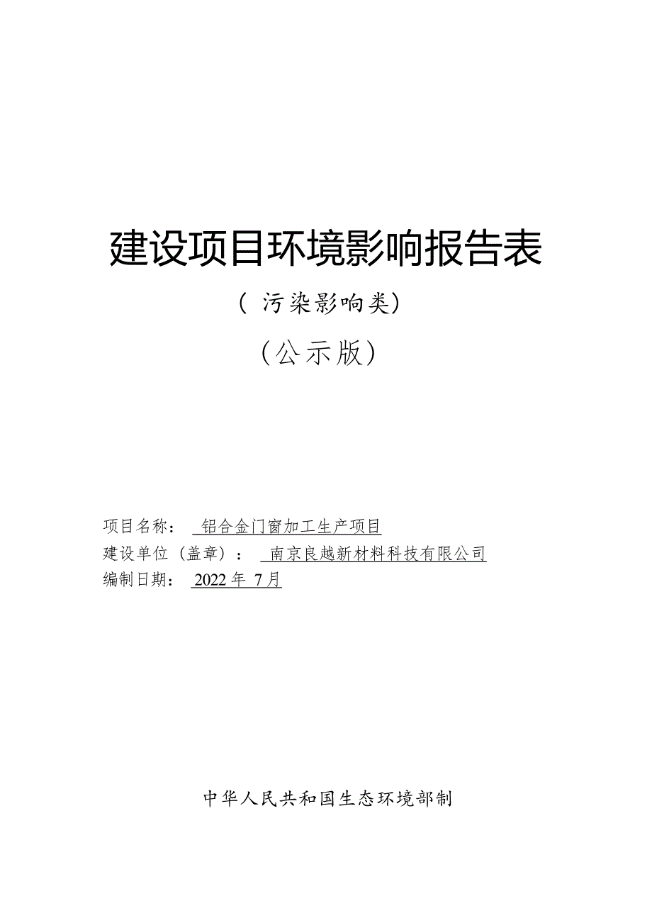 铝合金门窗加工生产项目环境影响报告表_第1页