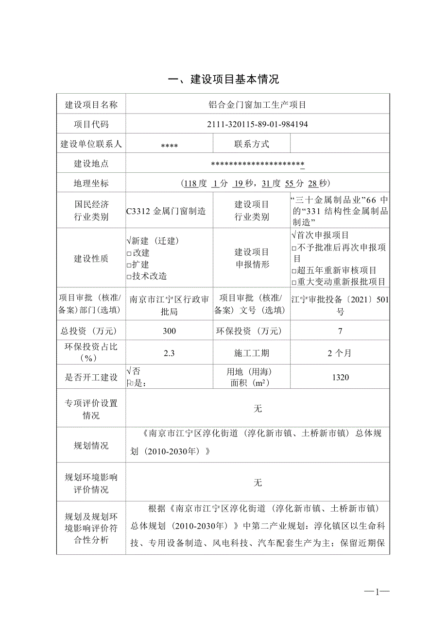 铝合金门窗加工生产项目环境影响报告表_第3页