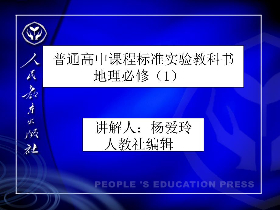 普通高中课程标准实验教科书地理必修_第1页