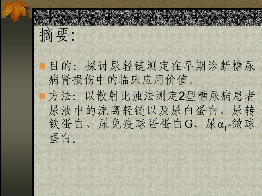 尿轻链测定在早期诊断糖尿病肾损伤中的应用价值_第2页