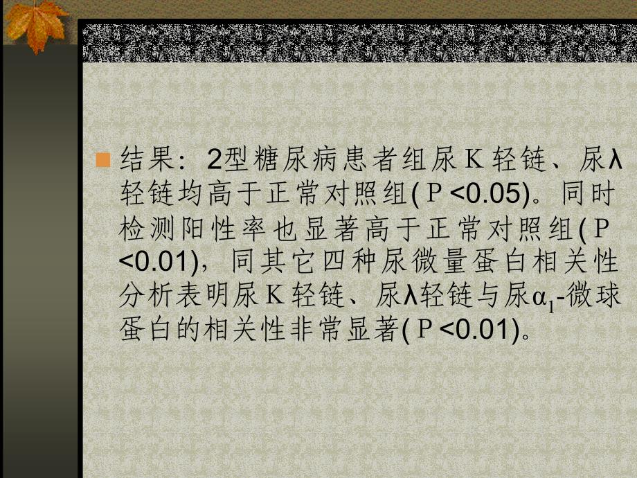 尿轻链测定在早期诊断糖尿病肾损伤中的应用价值_第3页