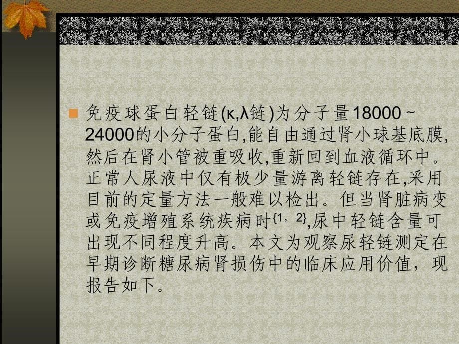 尿轻链测定在早期诊断糖尿病肾损伤中的应用价值_第5页