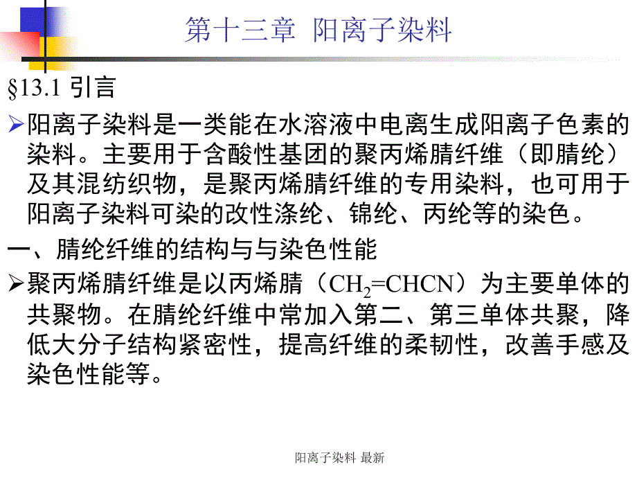 阳离子染料最新课件_第2页