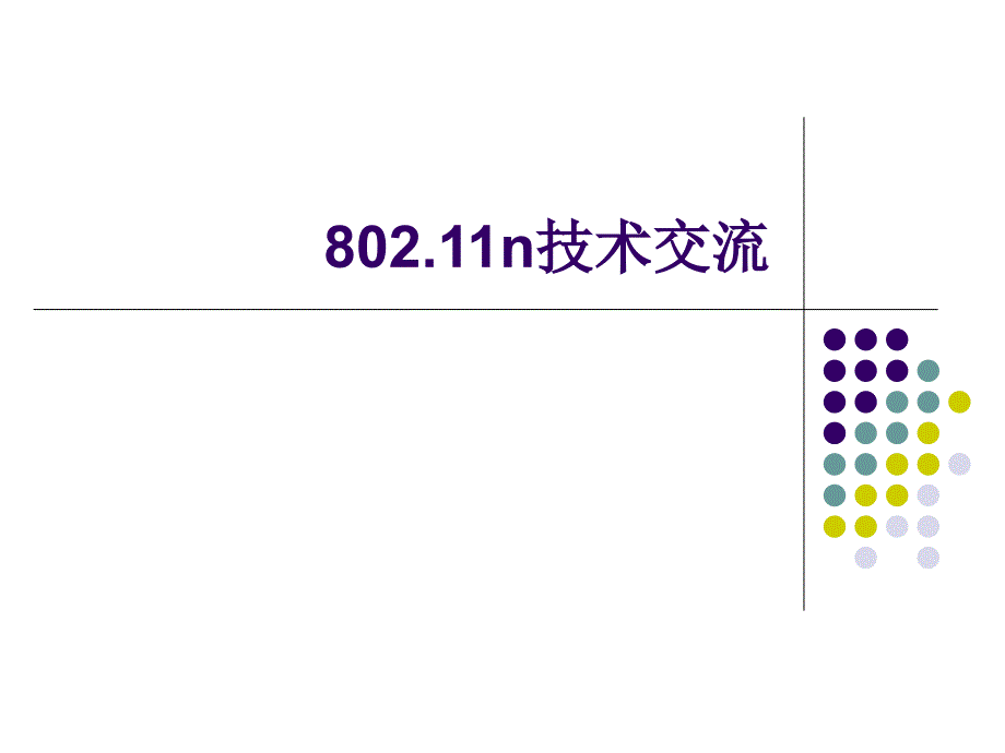 n技术简介课件_第1页