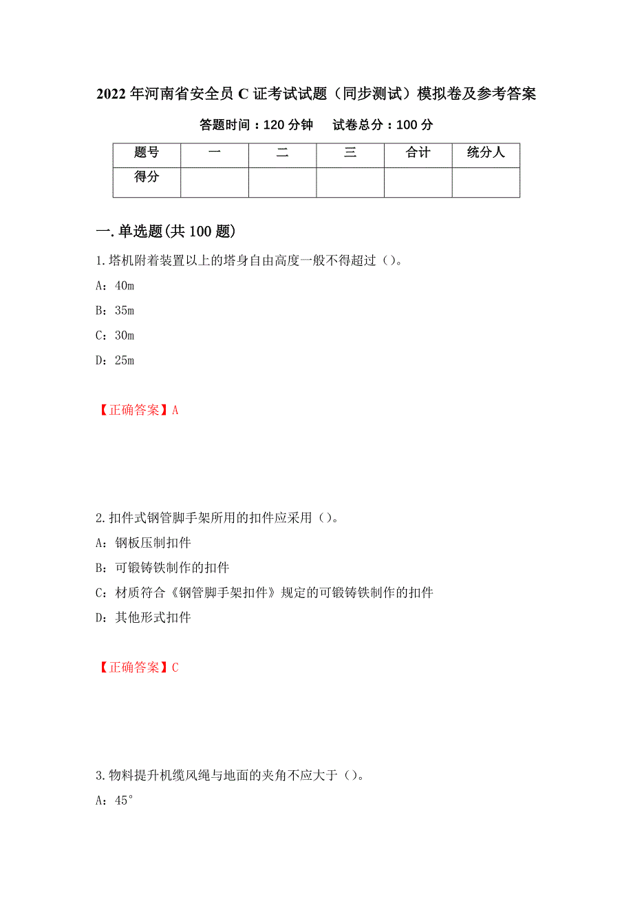 2022年河南省安全员C证考试试题（同步测试）模拟卷及参考答案（第38套）_第1页