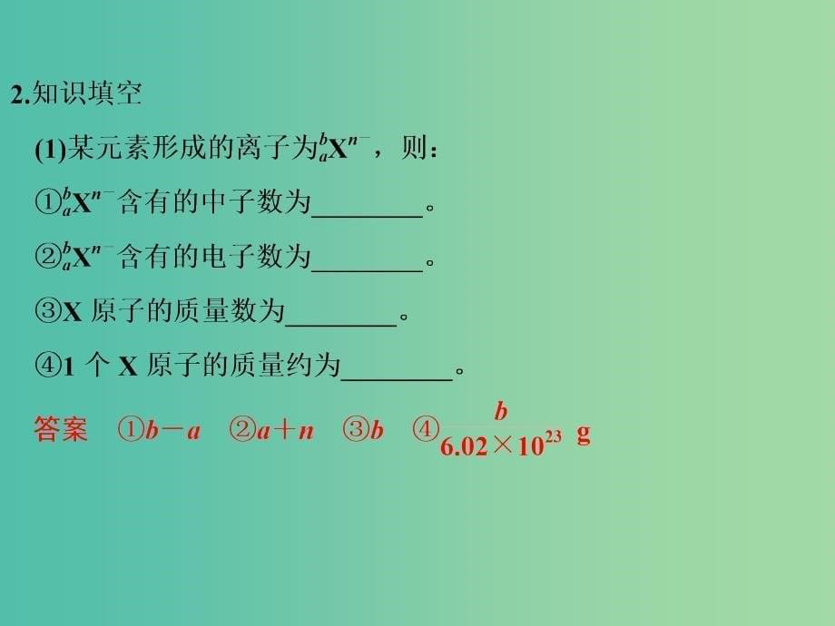 高考化学一轮复习 第五章 物质结构、元素周期律章末知能回探课件 新人教版.ppt_第5页