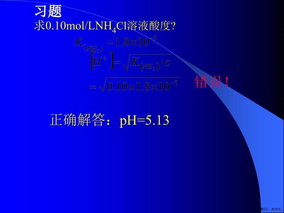 酸碱溶液pH值计算课件_第5页