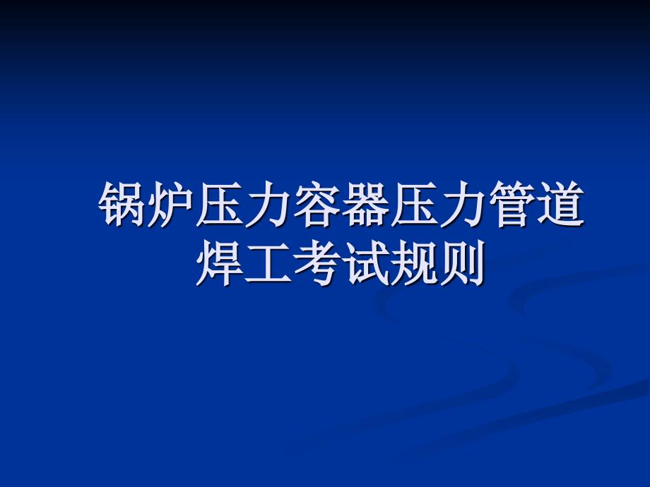 焊工考试培训资料.ppt_第1页