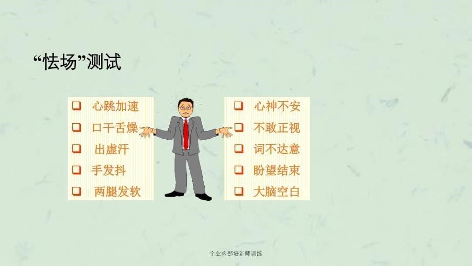 企业内部培训师训练课件_第5页