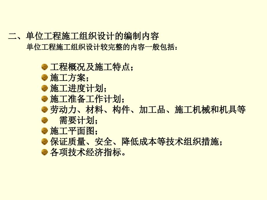 单位工程施工组织设计(ppt )_第4页