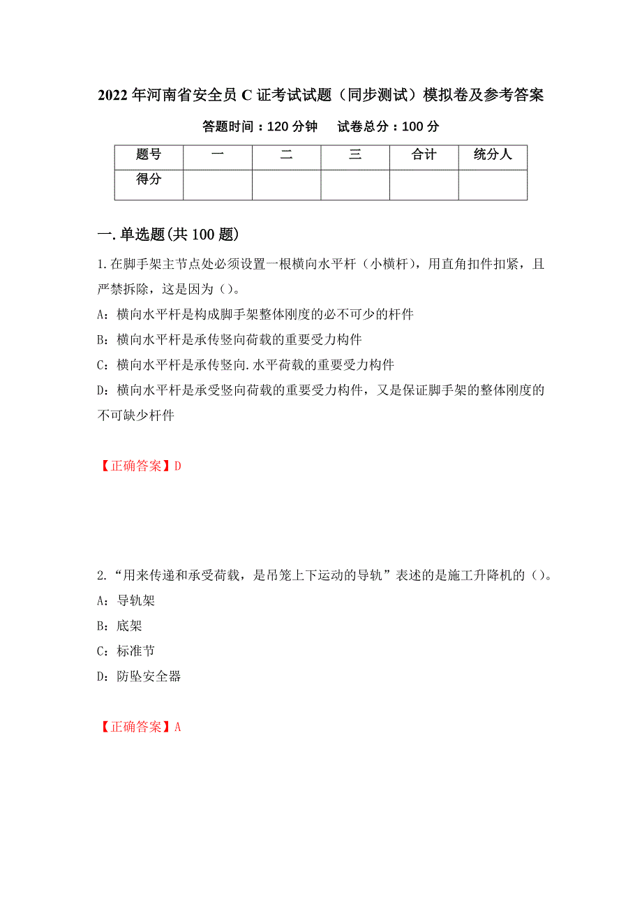 2022年河南省安全员C证考试试题（同步测试）模拟卷及参考答案（第10期）_第1页