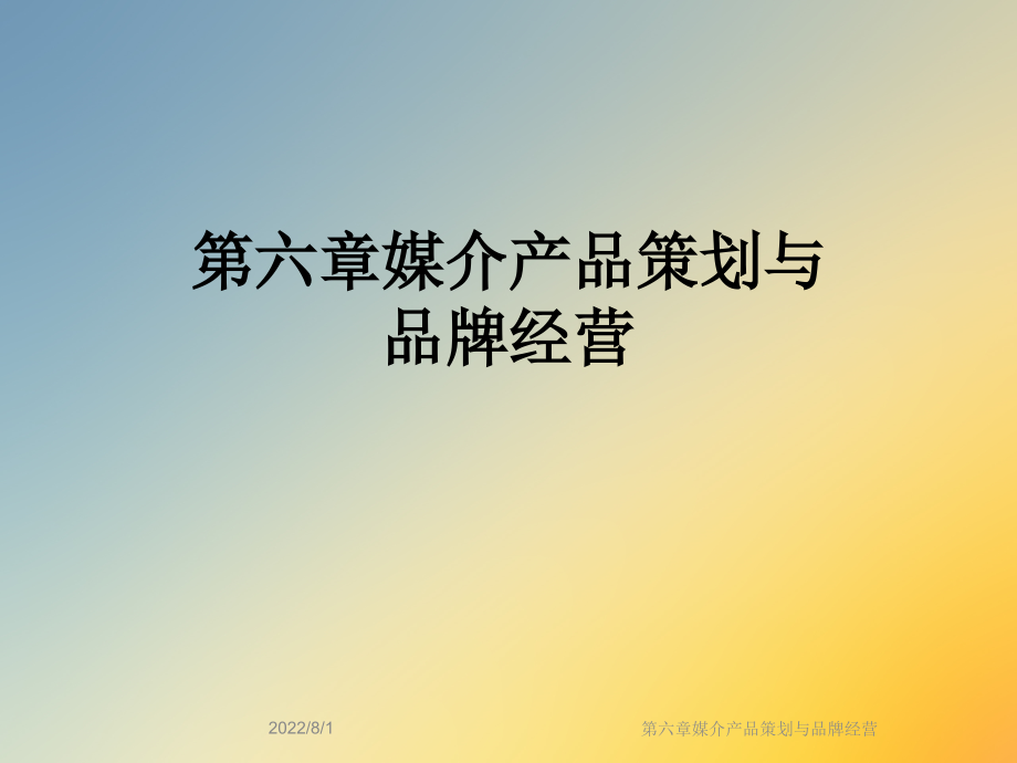 媒介产品策划与品牌经营课件_第1页