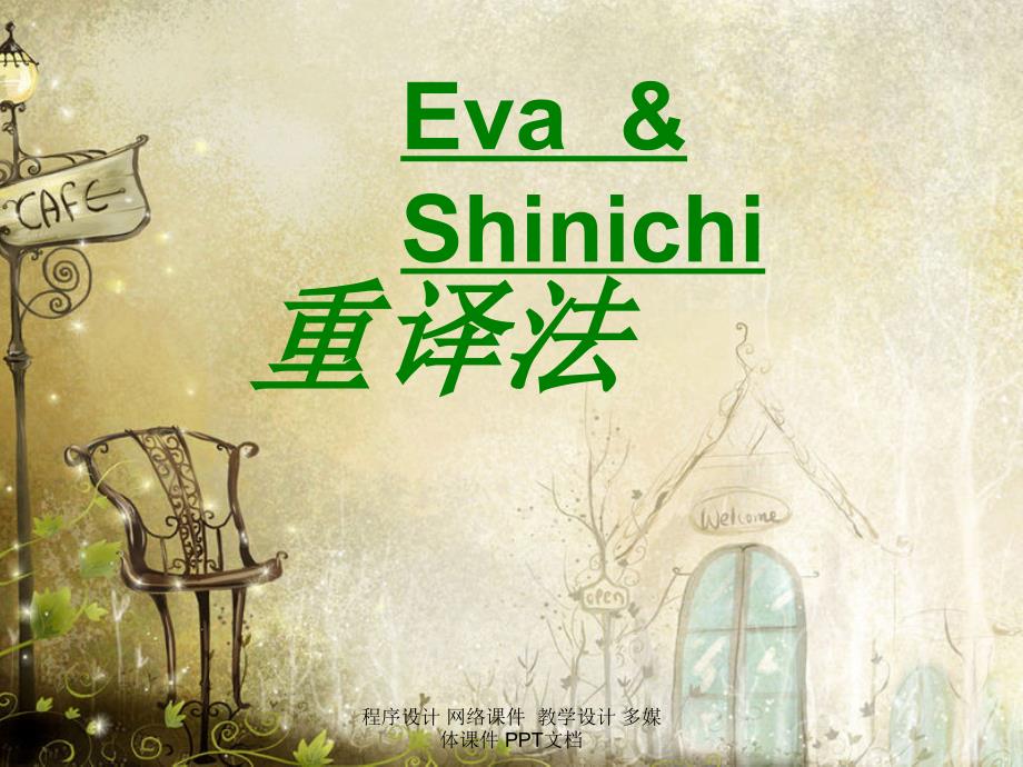 重译法有又叫重复法-精品课件_第1页