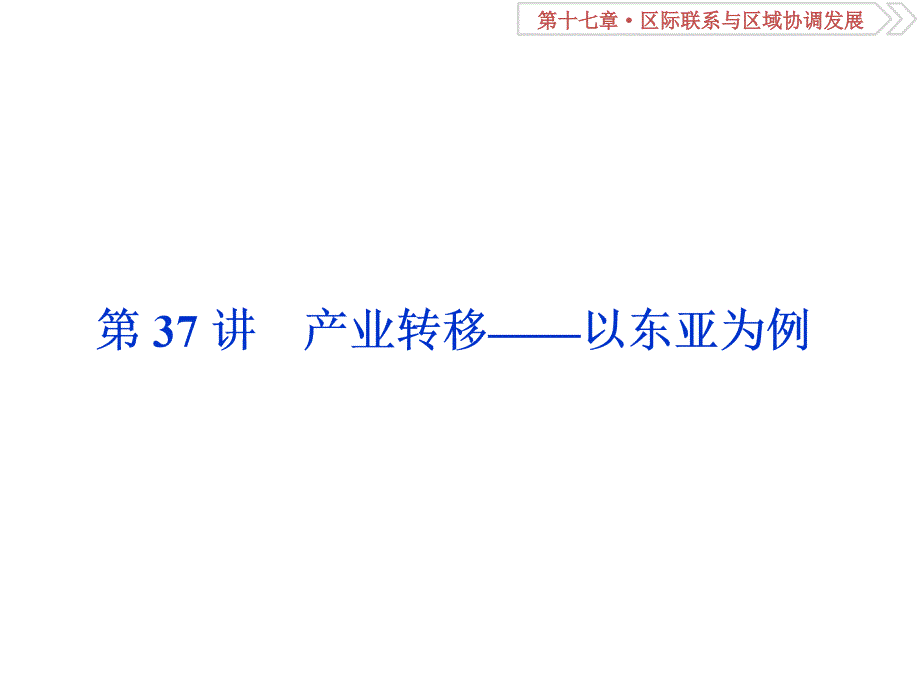 第37讲　产业转移——以东亚为例_第1页