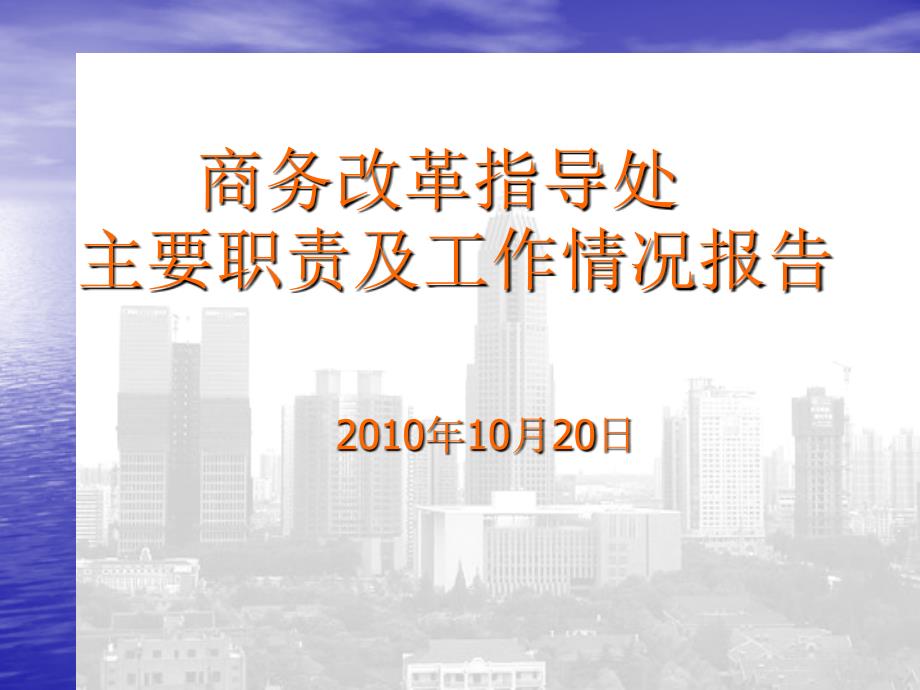 商务改革指导处主要职责及工作情况报告_第1页