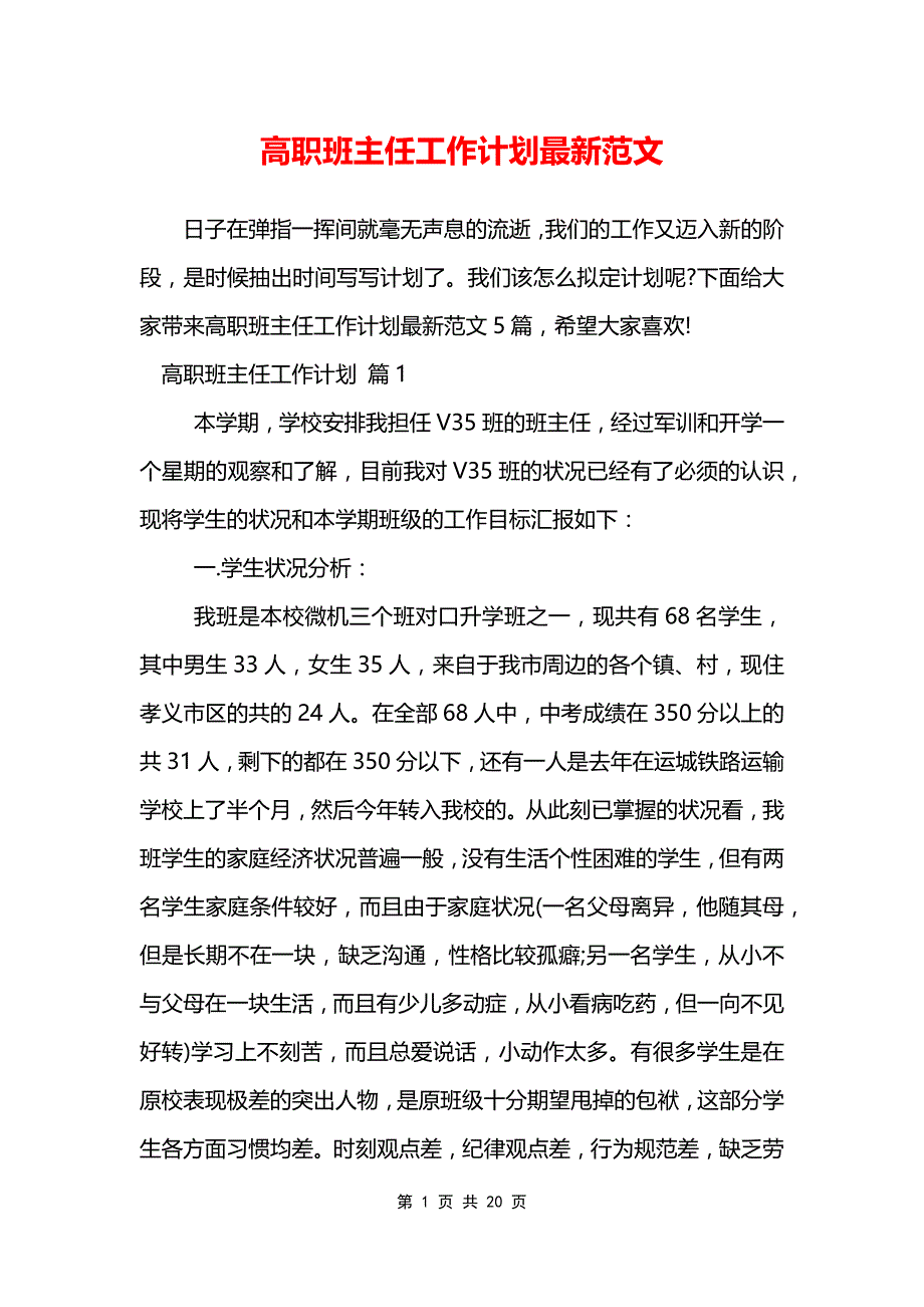 高职班主任工作计划最新范文_第1页