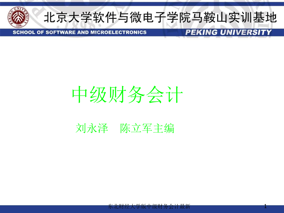 东北财经大学版中级财务会计最新课件_第1页