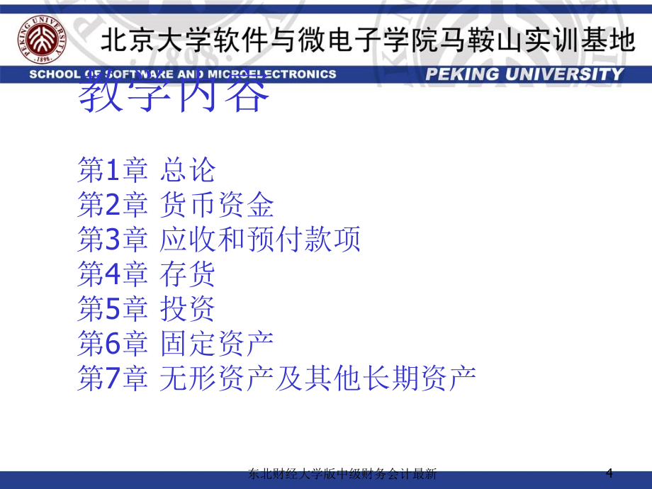 东北财经大学版中级财务会计最新课件_第4页