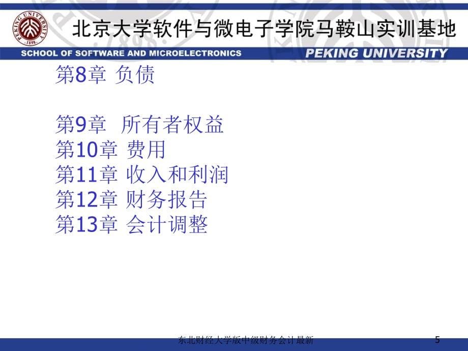 东北财经大学版中级财务会计最新课件_第5页