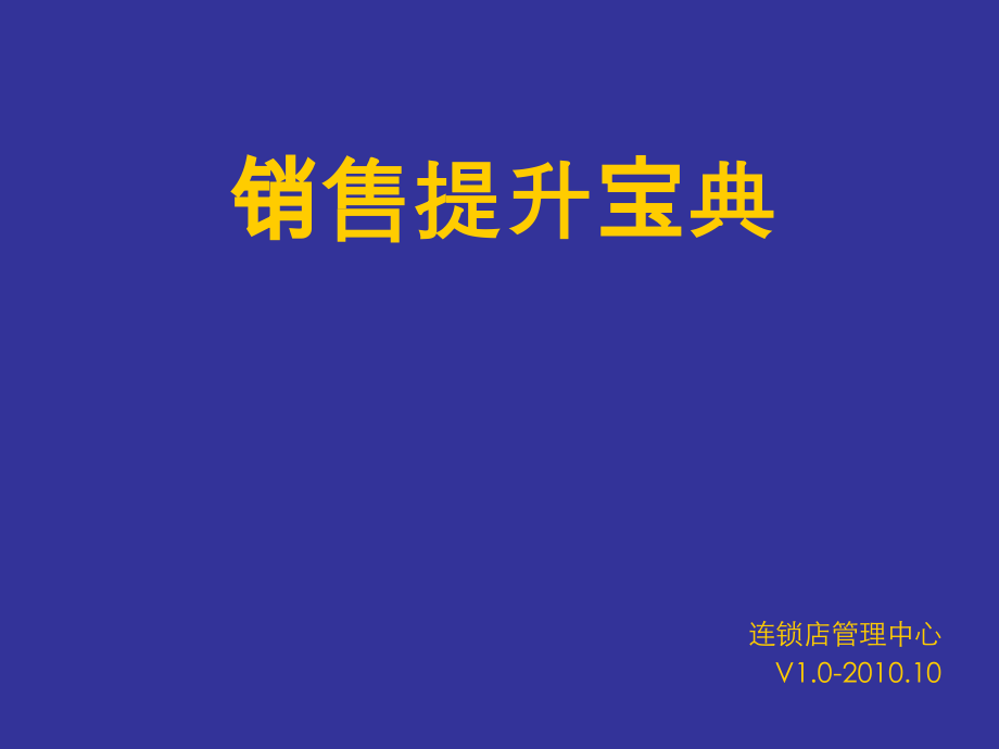 销售提升宝典(苏宁电器)课件_第1页