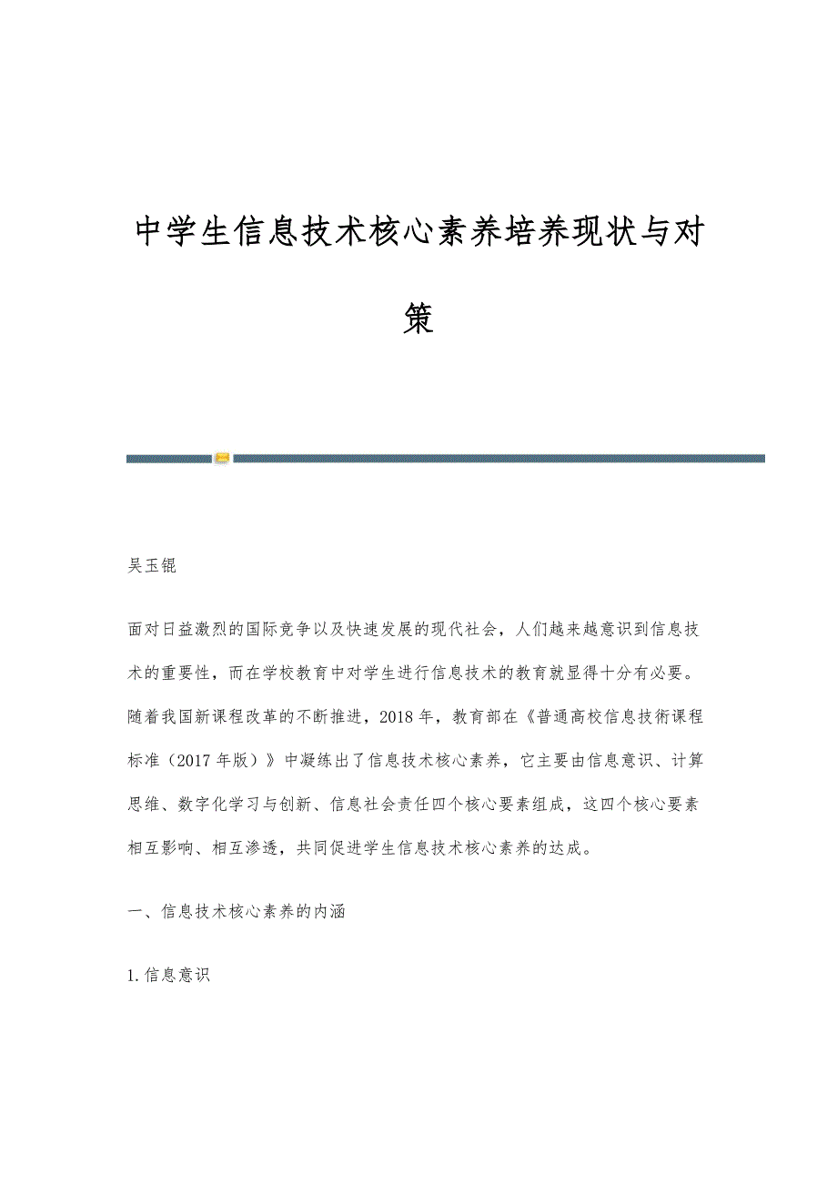 中学生信息技术核心素养培养现状与对策_第1页