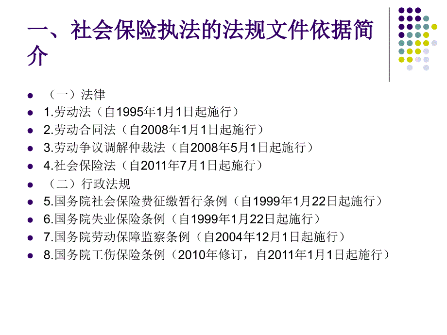 劳动监察社会保险执法培训_第4页