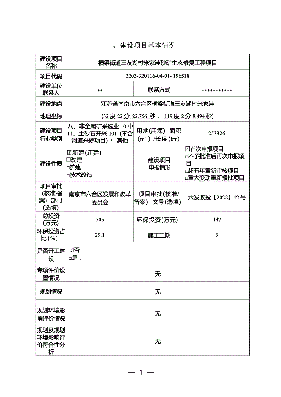 横梁街道三友湖村米家洼砂矿生态修复工程项目环境影响报告表_第1页