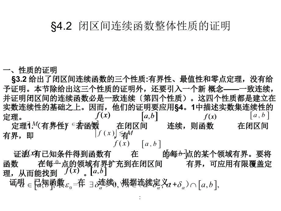 2.1闭区间连续函数整体性质的证明ppt课件_第1页