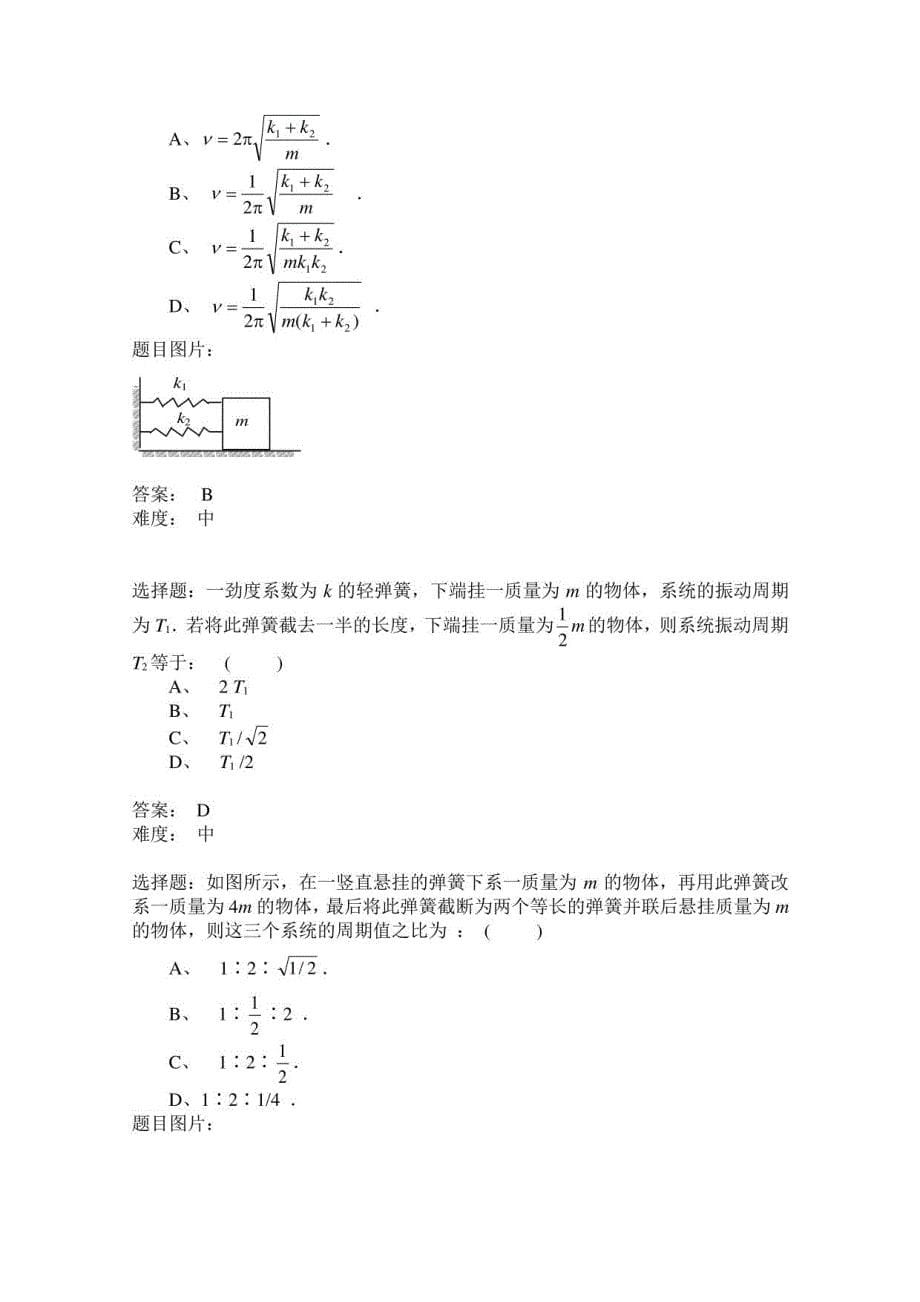 西工大与西安交大期末复习考研备考大学物理题库五、振动与波15振动_第5页