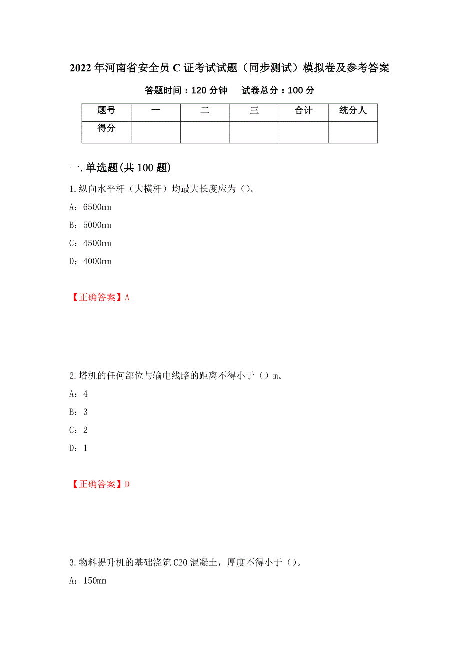 2022年河南省安全员C证考试试题（同步测试）模拟卷及参考答案（第33卷）_第1页