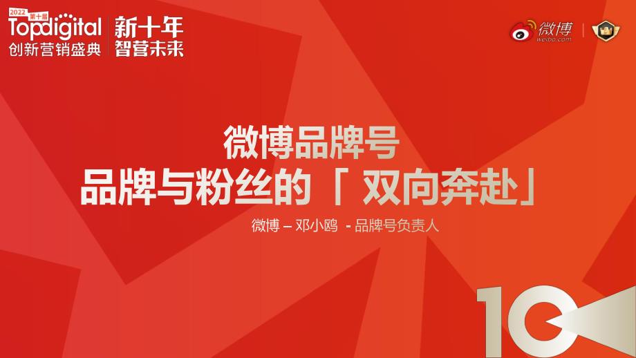 【11】微博品牌号——品牌与粉丝的双向奔赴【数据脱敏版-终板】_第1页