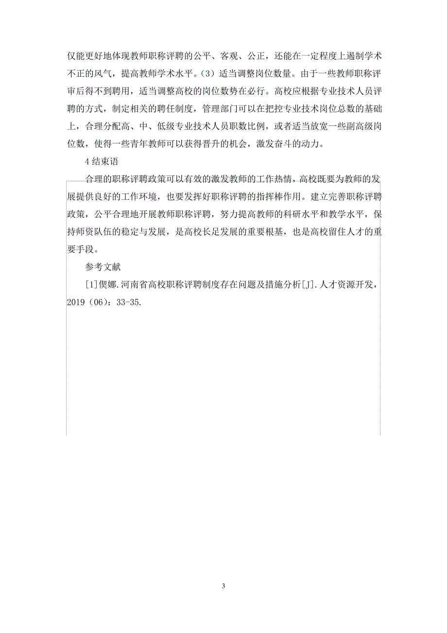 高校教师职称评聘问题与对策研究_第3页